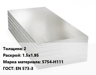 Алюминиевый лист 2 1.5х1.95 Марка: 5754-Н111 ГОСТ: EN 573-3